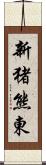 新猪熊東 Scroll