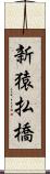 新猿払橋 Scroll
