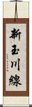 新玉川線 Scroll