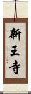 新王寺 Scroll