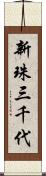 新珠三千代 Scroll