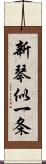 新琴似一条 Scroll