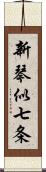 新琴似七条 Scroll