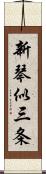 新琴似三条 Scroll