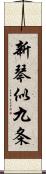 新琴似九条 Scroll