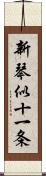 新琴似十一条 Scroll