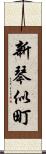 新琴似町 Scroll