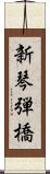 新琴弾橋 Scroll