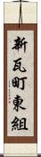 新瓦町東組 Scroll