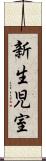 新生児室 Scroll