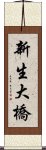 新生大橋 Scroll