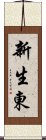 新生東 Scroll