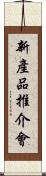 新產品推介會 Scroll