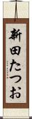 新田たつお Scroll
