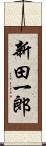 新田一郎 Scroll