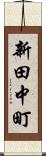 新田中町 Scroll