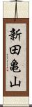 新田亀山 Scroll