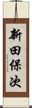 新田保次 Scroll