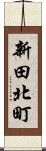 新田北町 Scroll