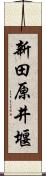 新田原井堰 Scroll