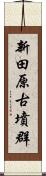 新田原古墳群 Scroll