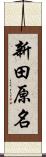 新田原名 Scroll