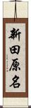 新田原名 Scroll