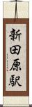 新田原駅 Scroll
