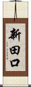 新田口 Scroll