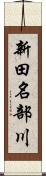 新田名部川 Scroll