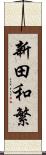 新田和繁 Scroll
