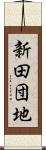 新田団地 Scroll