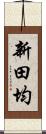 新田均 Scroll