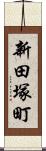 新田塚町 Scroll