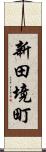 新田境町 Scroll