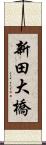 新田大橋 Scroll