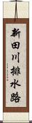 新田川排水路 Scroll