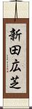 新田広芝 Scroll