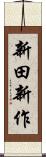 新田新作 Scroll