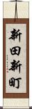 新田新町 Scroll