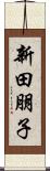新田朋子 Scroll