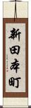 新田本町 Scroll