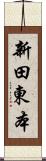 新田東本 Scroll