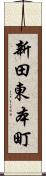 新田東本町 Scroll