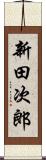 新田次郎 Scroll