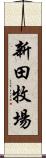 新田牧場 Scroll