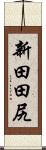 新田田尻 Scroll