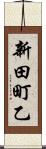 新田町乙 Scroll