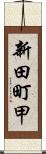 新田町甲 Scroll