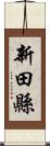 新田縣 Scroll